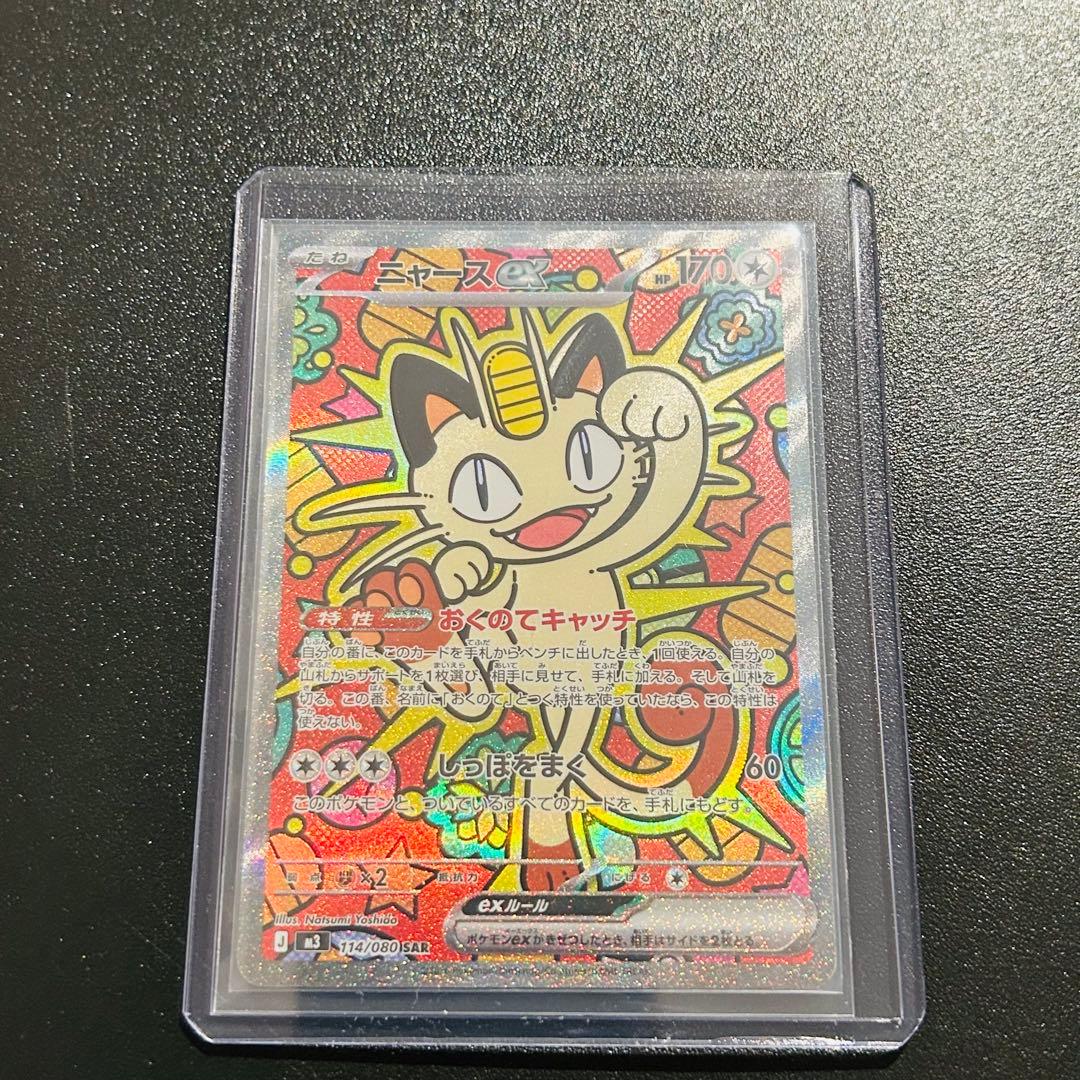 ポケモンカード　ニャースex SAR 114/080 ムニキスゼロ