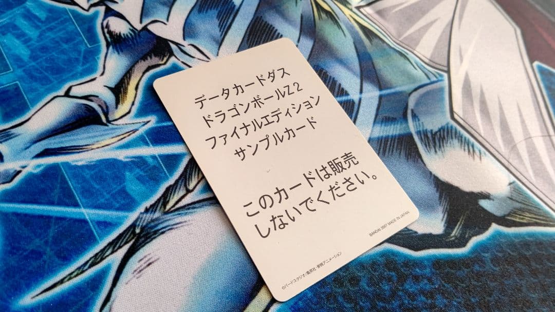 ドラゴンボールデーターカードダスsampleカード‼️リミットブースター無効