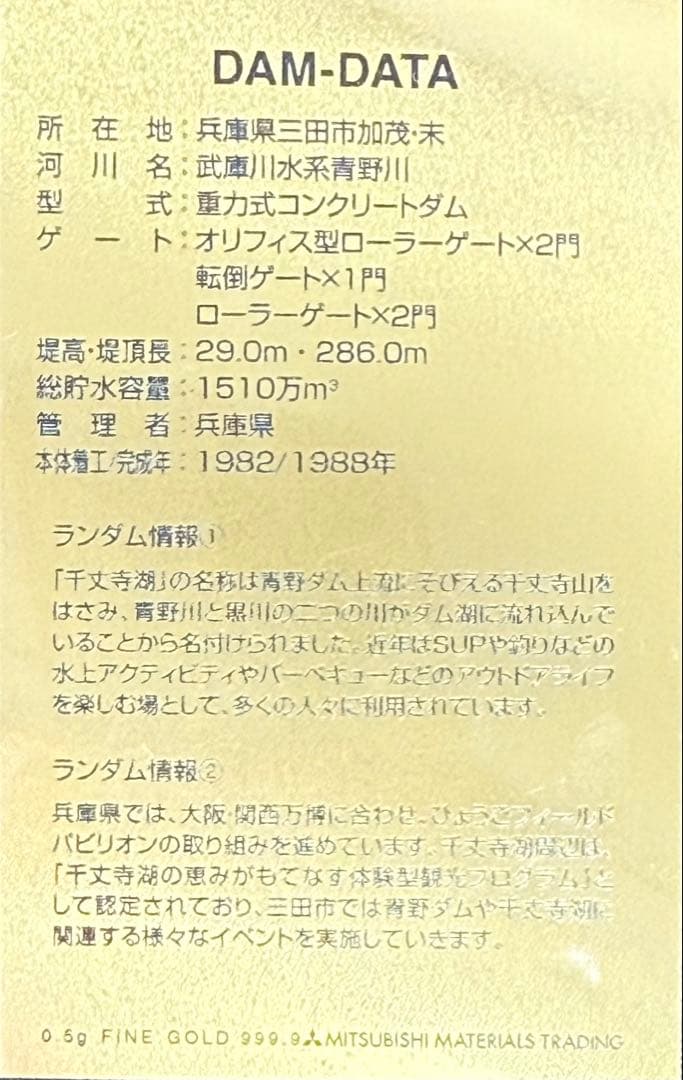 ダムカード 兵庫県 青野ダム vHyogoFP (三田市) (2025) 金版