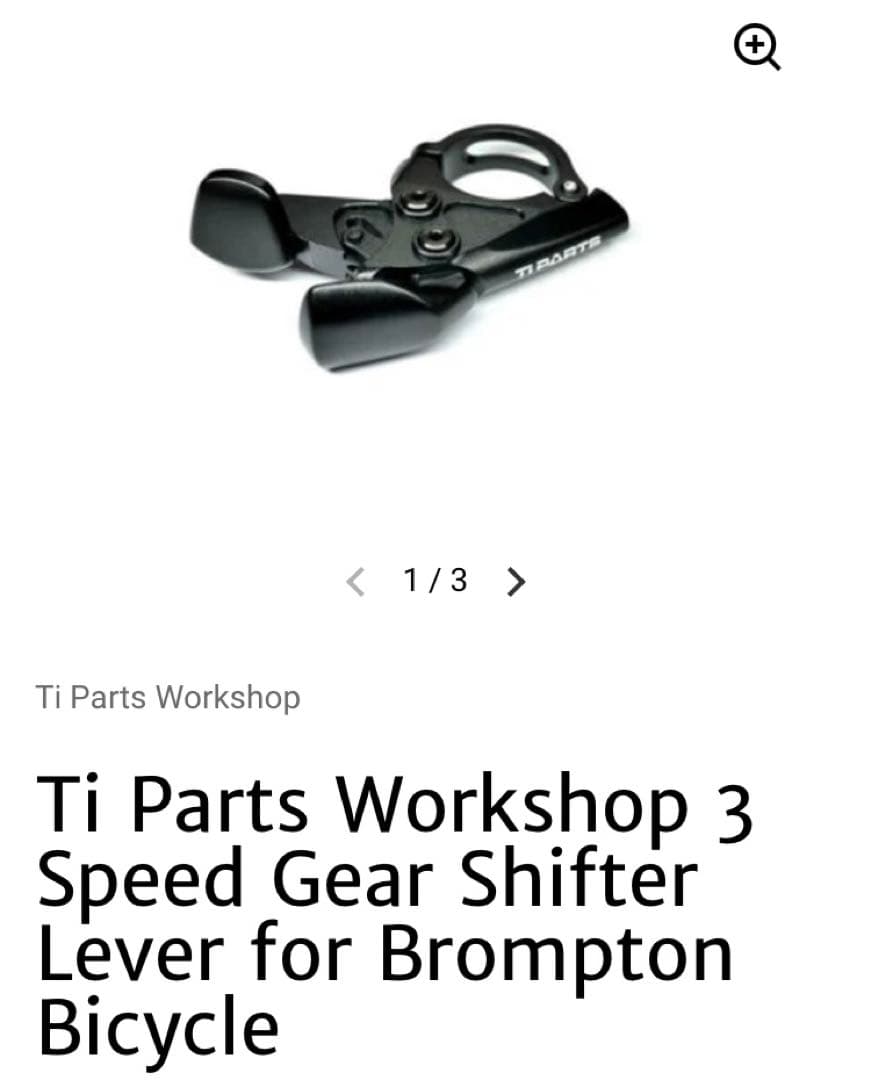 ti parts ブロンプトン 外装3速シフター