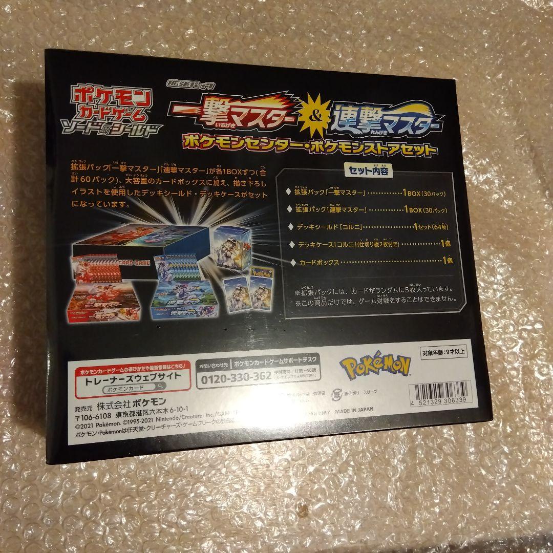 ポケモンカード　一撃マスター&連撃マスター ポケモンセンター ストア限定セット②