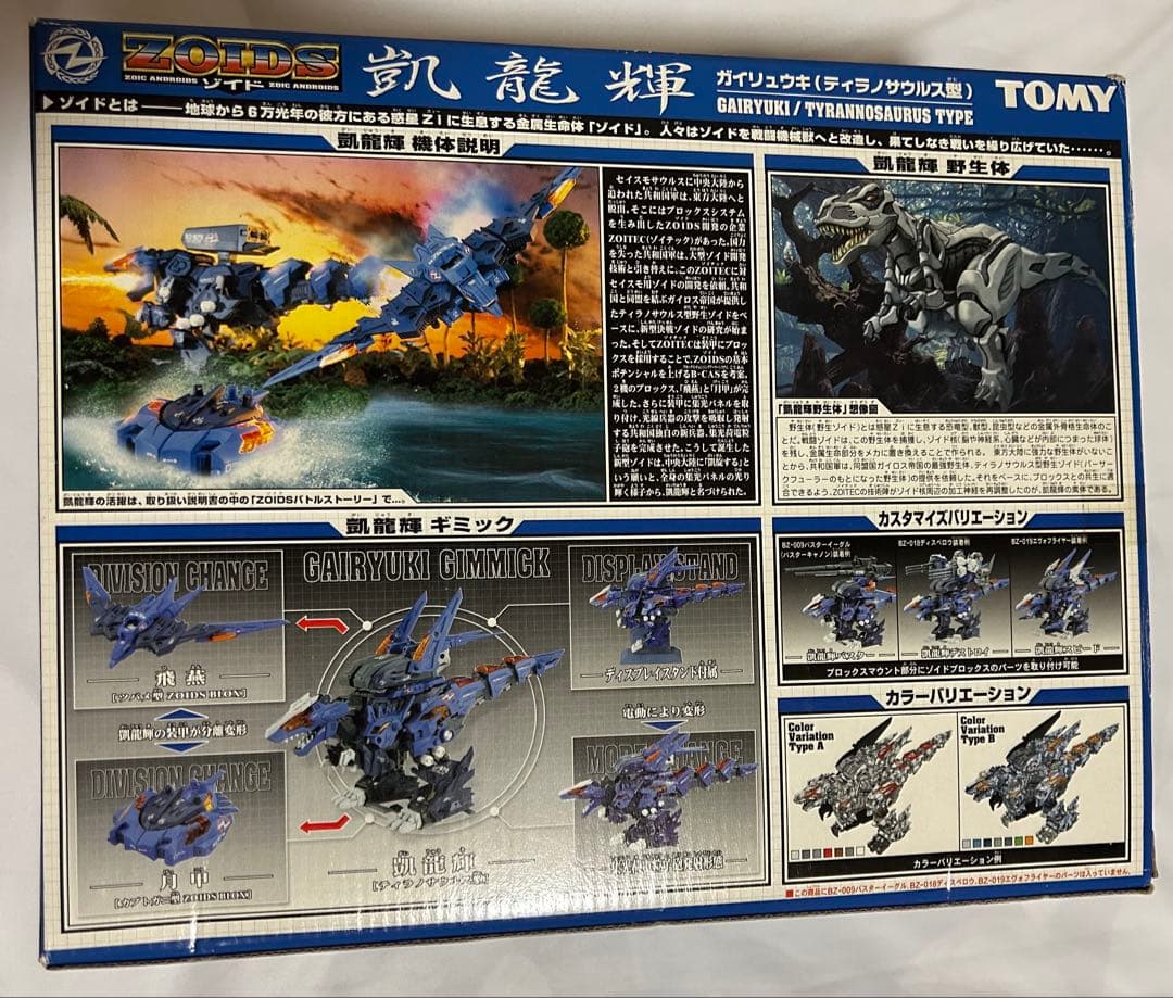 ゾイド　凱龍輝　未組立