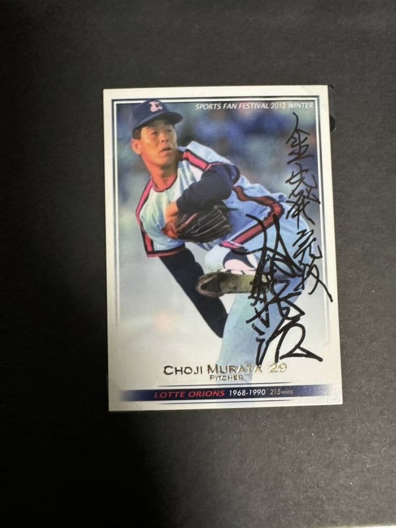 【限定品！】エポック 2012 ロッテ 村田兆治 フォト チェキ 直筆サイン