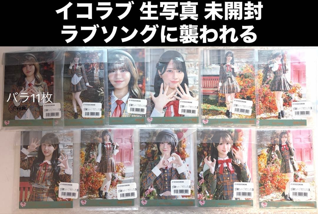イコラブ 生写真 未開封 10セット ラブソングに襲われる 歌唱衣装 アザー