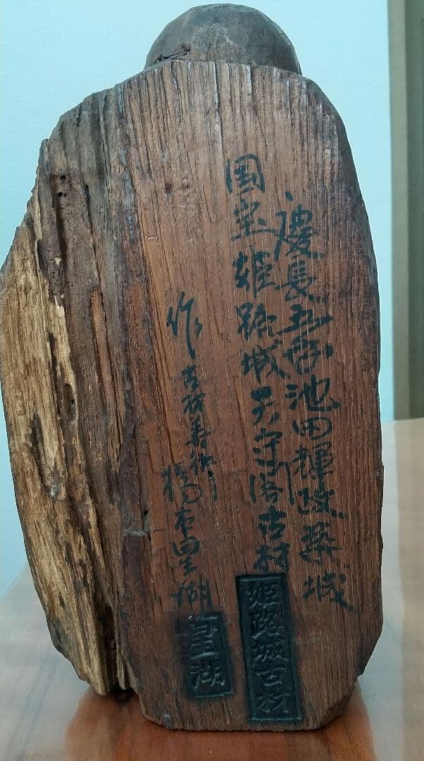 国宝姫路城天守閣古材 橋本星湖作 仙人の彫刻