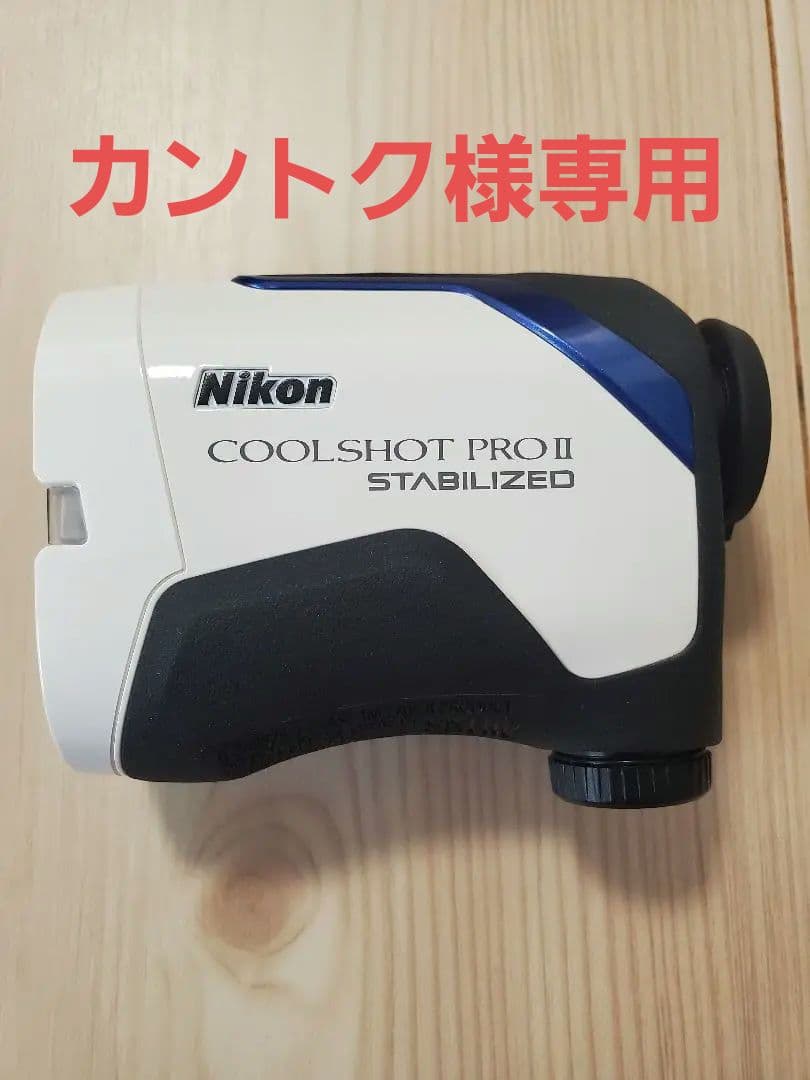【美品】NIKON ニコン COOLSHOT PRO II STABILIZED