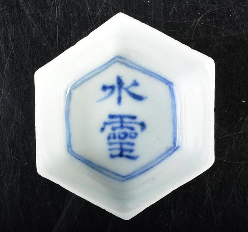 平安　三浦竹泉造　白磁染付　漢詩文　六角足付盃　M　R4630