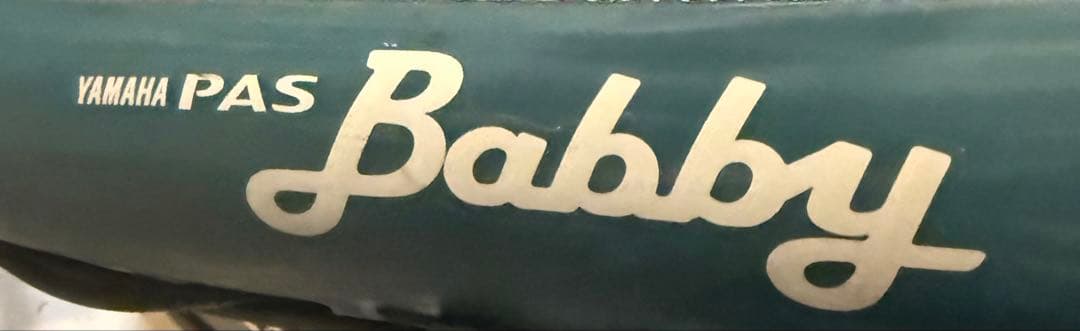 ★中古良品！PAS Babby XL PA20BXL 電動アシスト自転車　愛知県