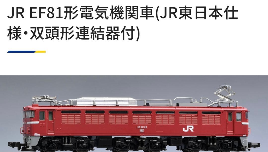 TOMIX JR EF81形電気機関車(JR東日本仕様・双頭形連結器付)