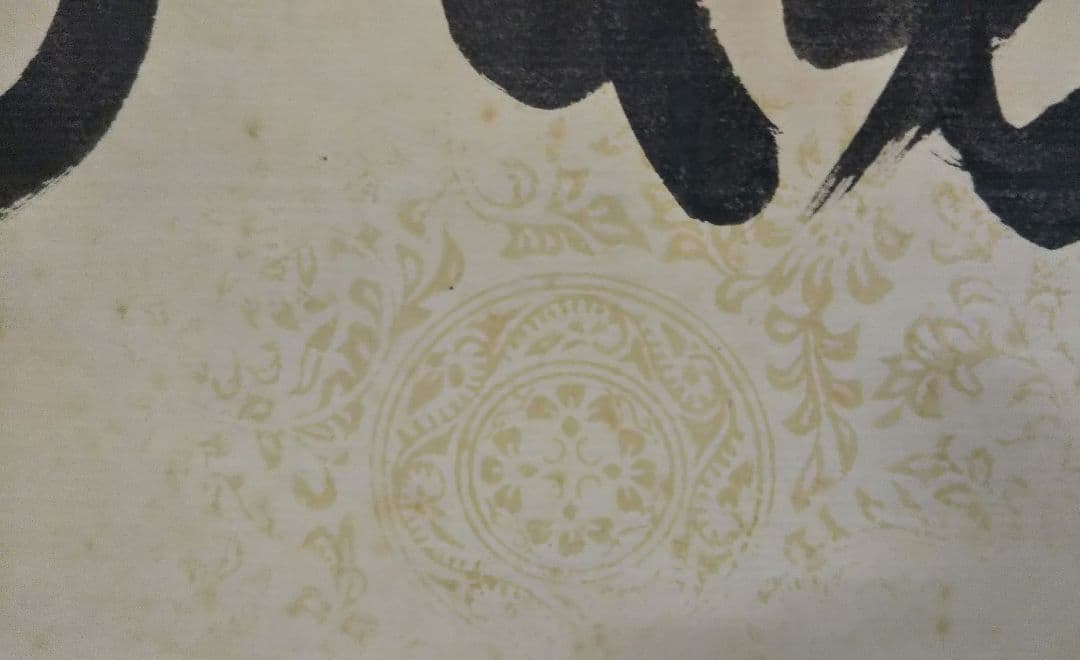 茶道具 掛軸 大徳寺 塔頭 弧篷庵 小堀卓巌 横物 福寿 共箱