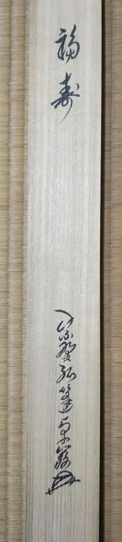 茶道具 掛軸 大徳寺 塔頭 弧篷庵 小堀卓巌 横物 福寿 共箱