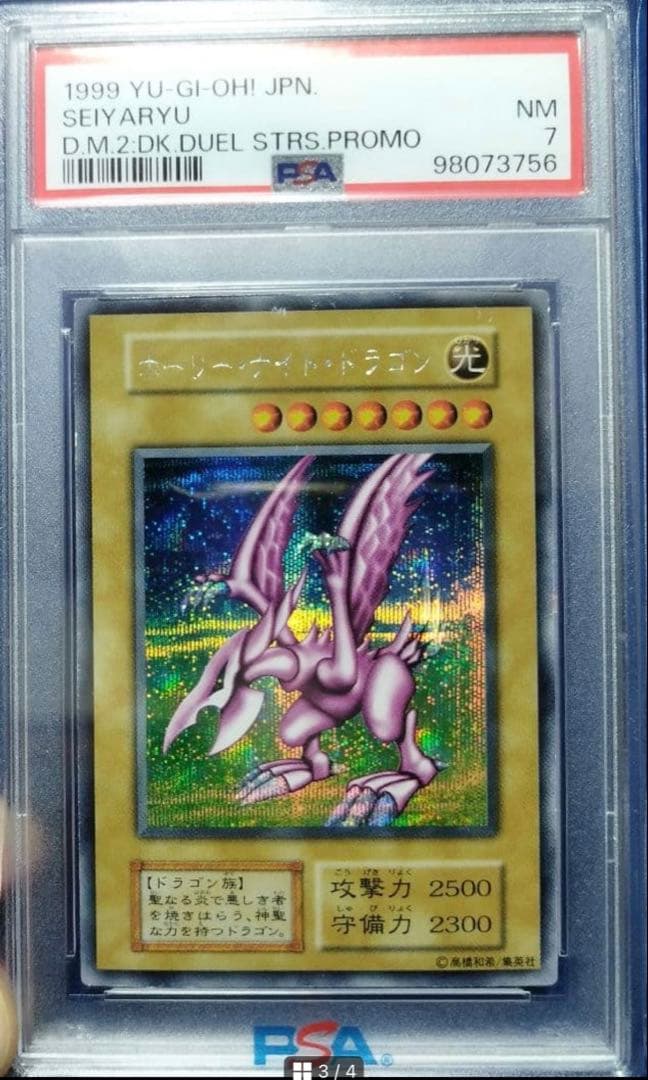 PSA7 遊戯王　ホーリーナイトドラゴン　初期　シークレットレア