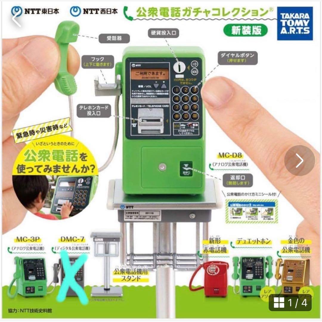 公衆電話ガチャ