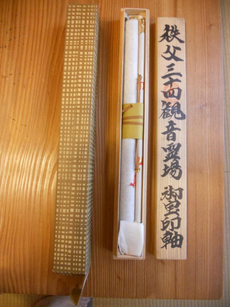掛け軸 珍品 秩父三十四 観音霊場 御宝印軸 絹本 希少 軸装 掛軸 美品