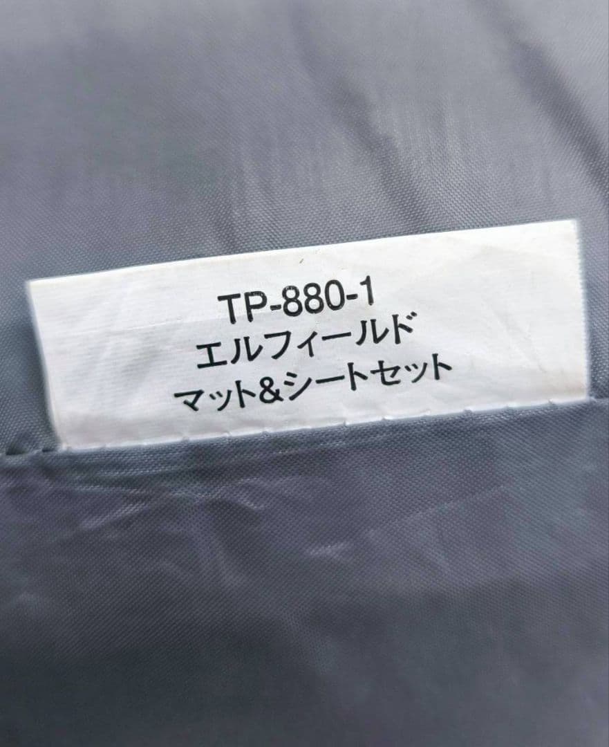 美品　スノーピーク　エルフィールド マットシートセット TP-880-1