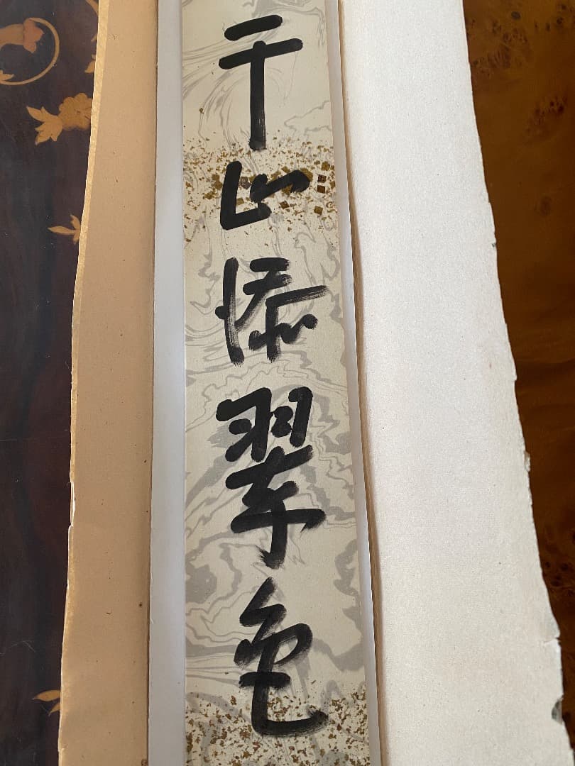 ¥44.900からお値下げ中　茶道具　無盡宗左　即中斎　直筆　短冊