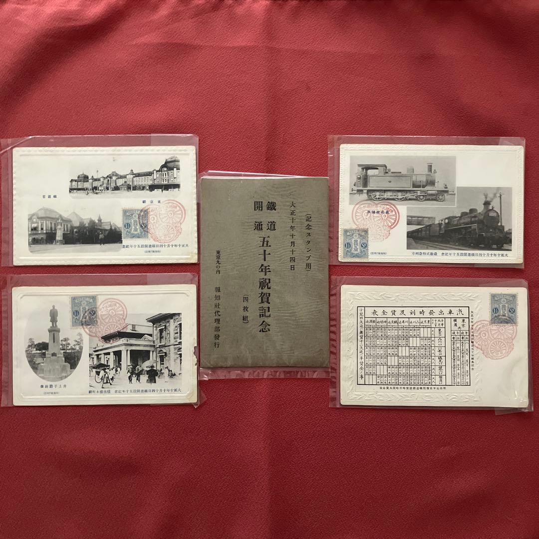 【大正10年】鉄道開通50周年 記念絵葉書4枚揃 実逓消印付／1921年