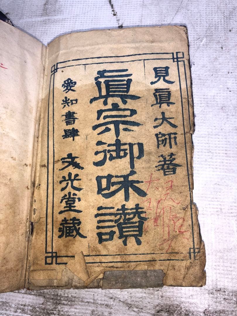 【骨董 126年前】和讃入と和讃 なんと明治30年以前のシロモノ