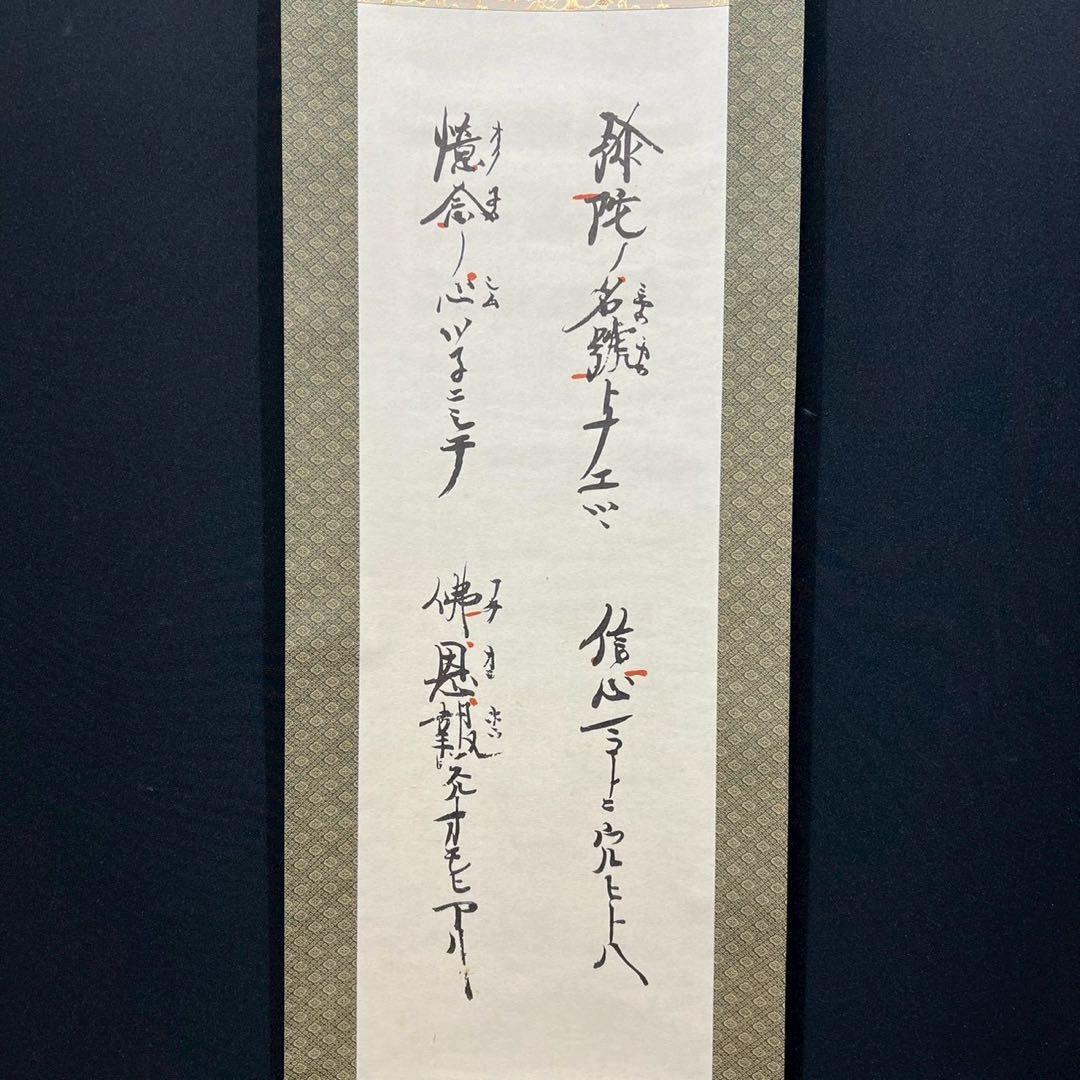 21 親鸞上人/弥陀の名号/浄土和讃/高田山印/工芸/共箱