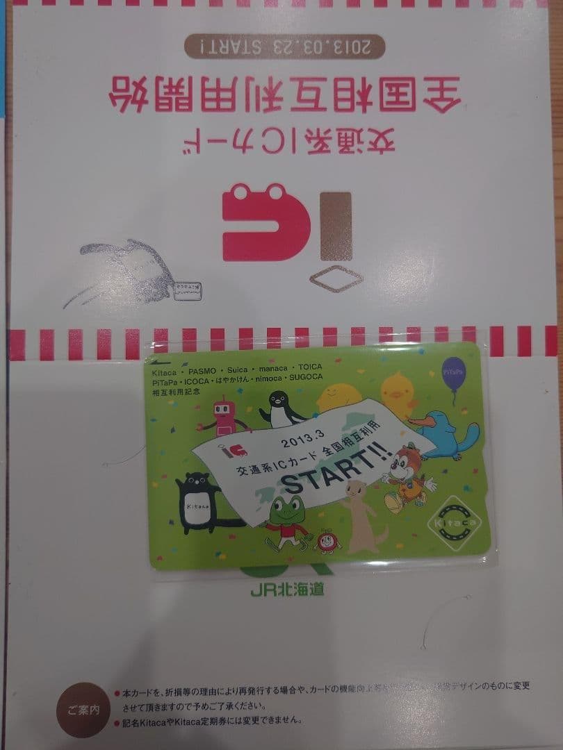 交通系ICカード全国相互利用開始記念 カード全国各地9種類コンプリート