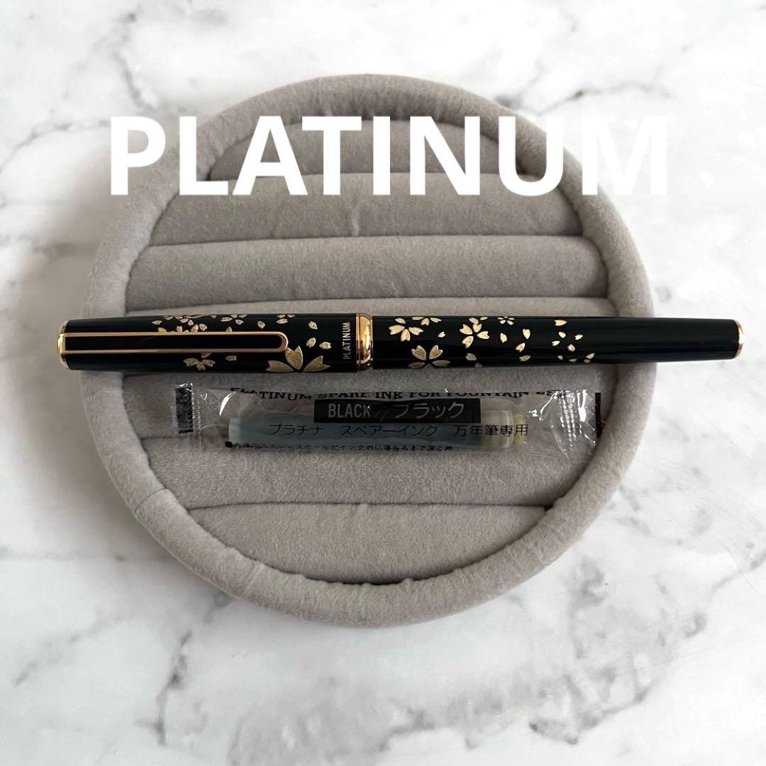 美品　PLATINUM プラチナ 万年筆 14K 桜 蒔絵風 ブラック ゴールド