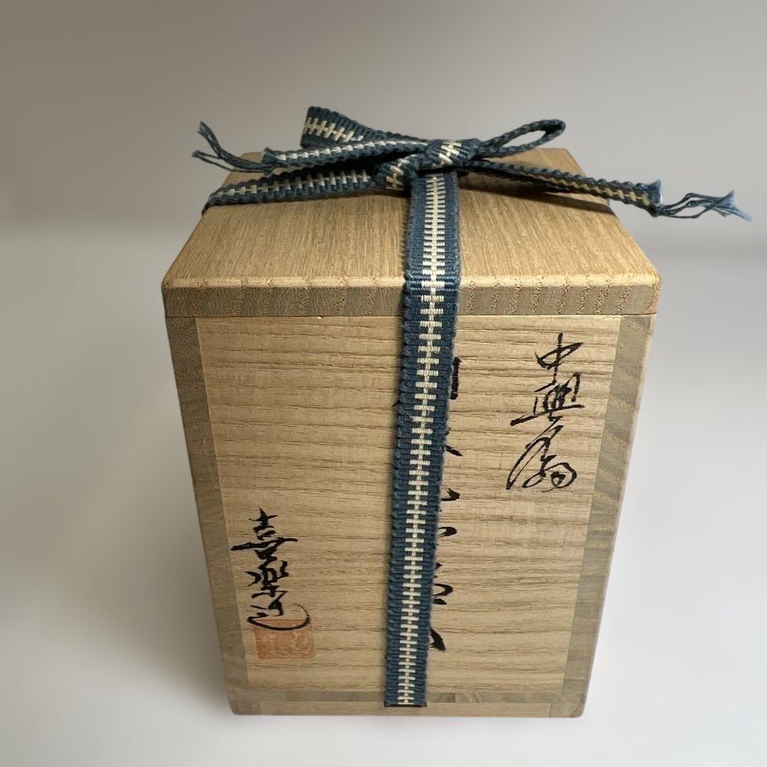 橋本喜楽 中興名物 相坂丸壺茶入 共箱 東キ8-0212☆2F タサチ