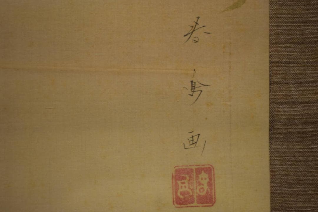 真作/貴道春鳳/敬太朗/萩に鶉図/ウズラ図/布袋屋掛軸HI-760