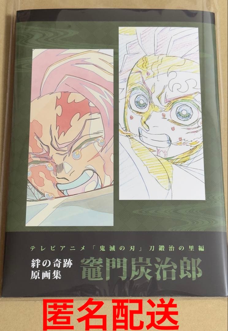 希少‼️鬼滅の刃 竈門炭治郎 刀鍛冶の里編 絆の奇跡 原画集 ufotable