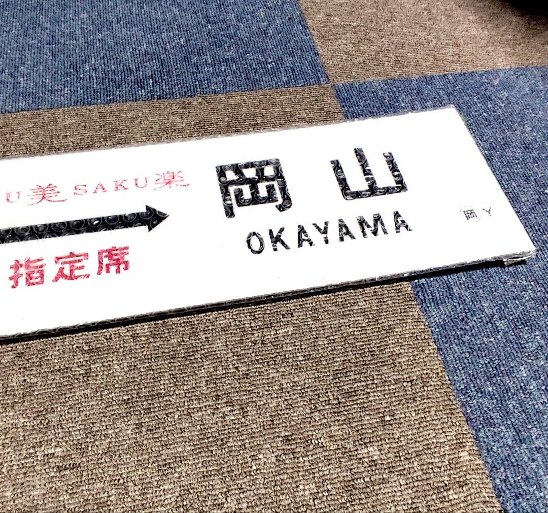 鉄道グッズ 行先板SAKU美SAKU楽 津山⇔岡山指定席 のプラッチックプレート