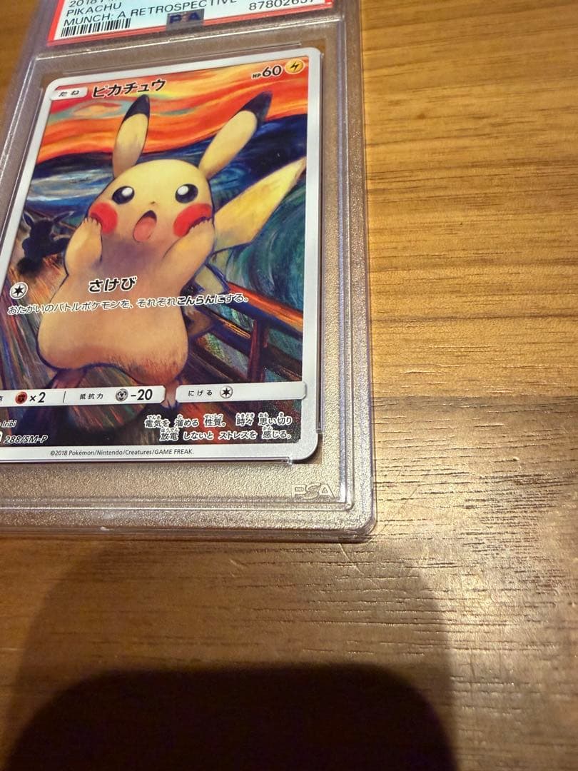 【PSA鑑定品】高騰中！ムンクピカチュウ