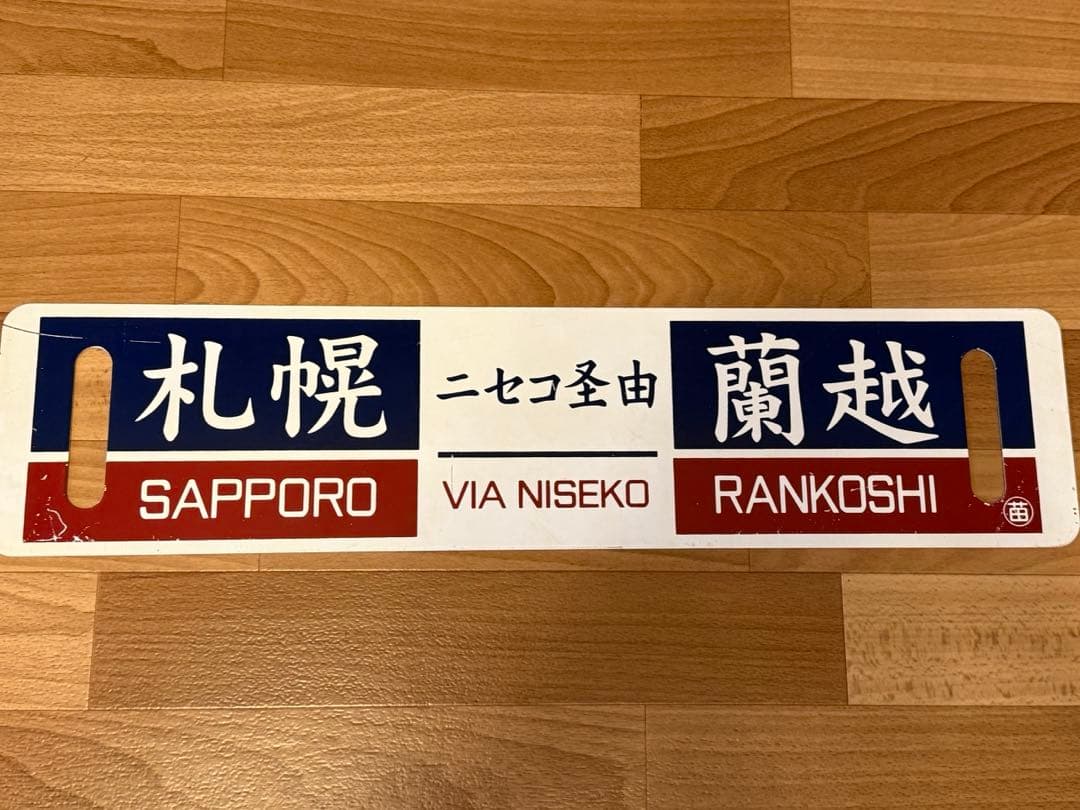 サボ ホーロー 蘭越 札幌行き先表示板 看板プレート 北海道（60X14.5）