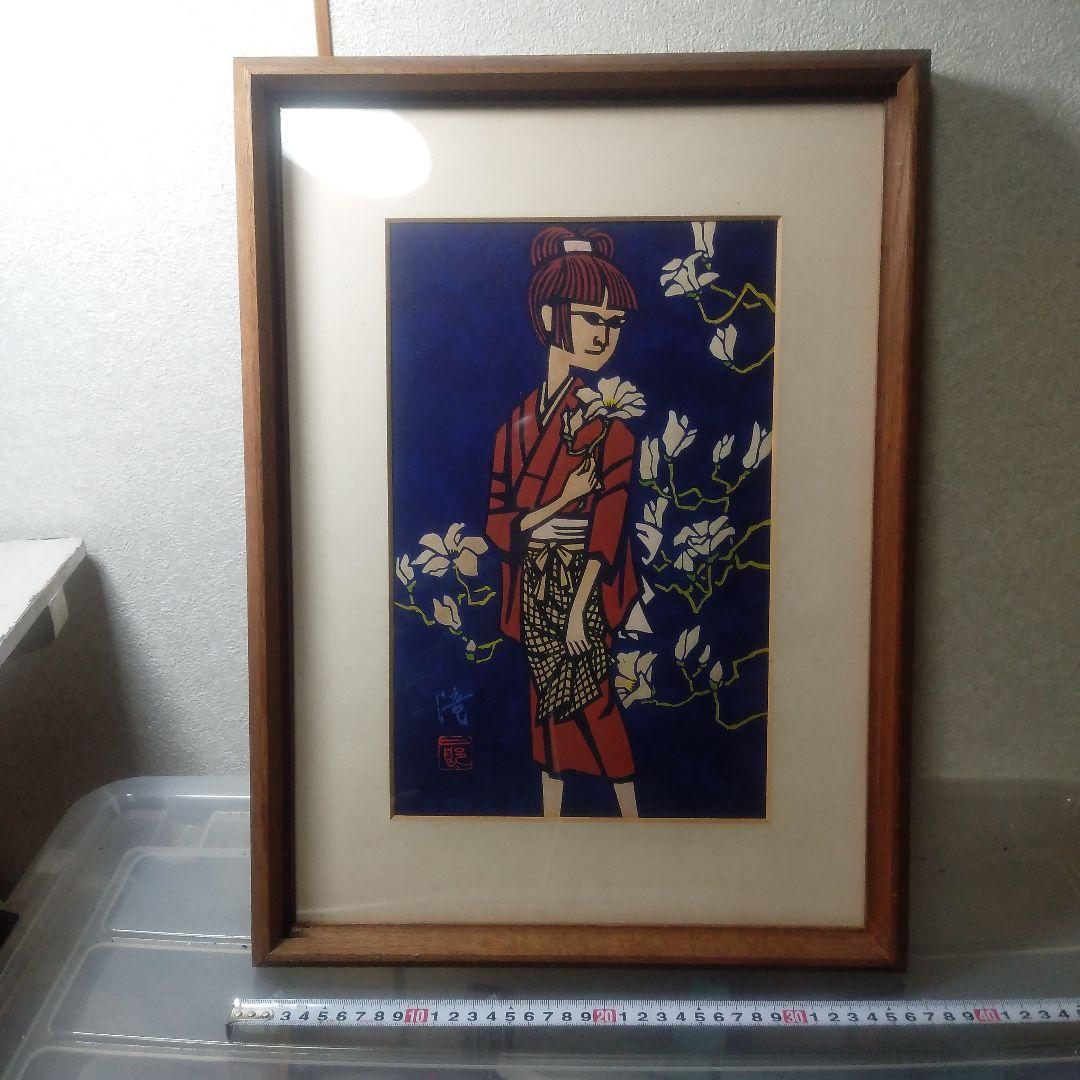 滝平二郎木製版画リトグラフ