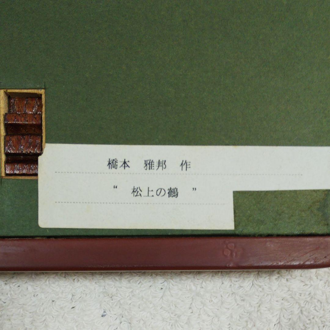 橋本雅邦 「松上の鶴」
