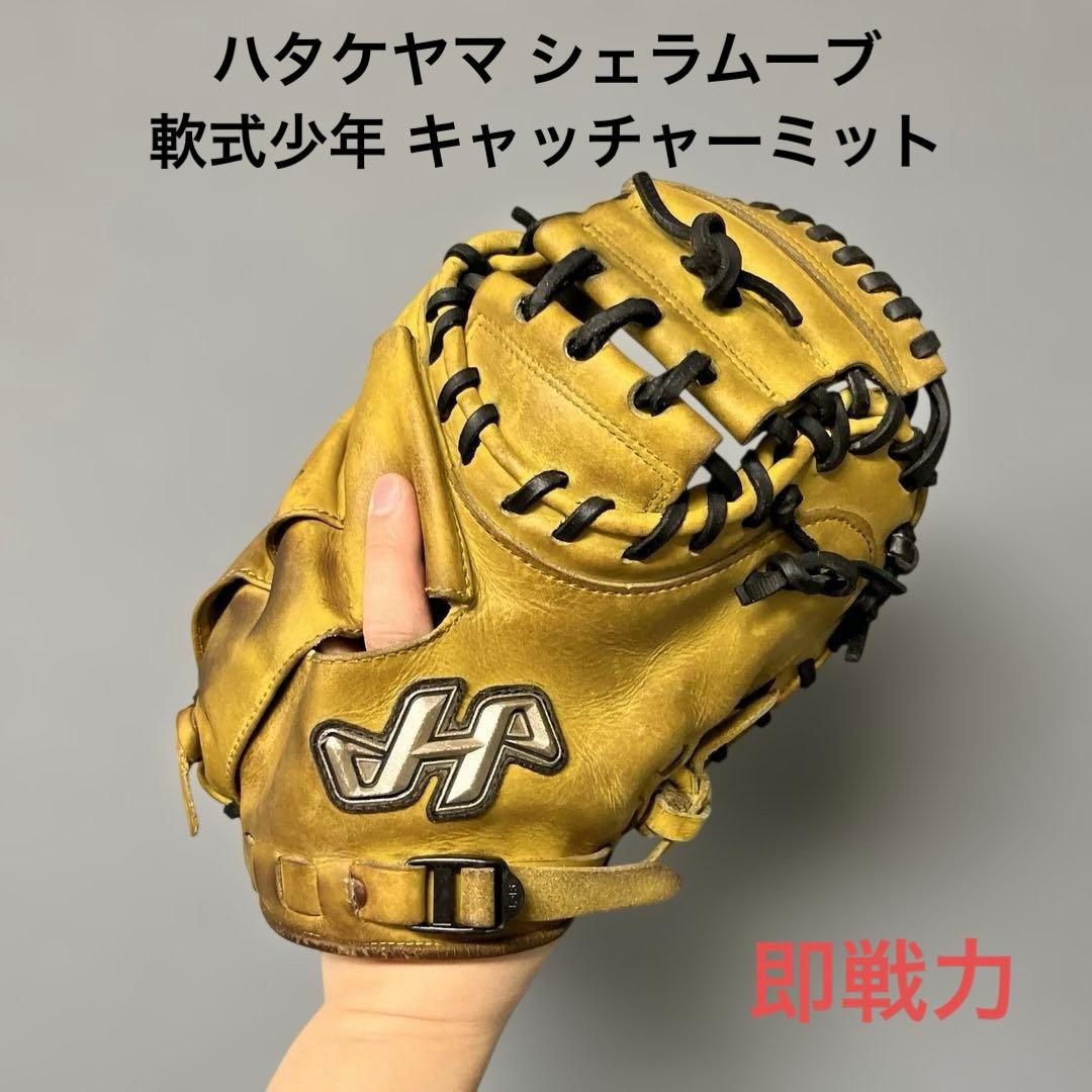 1227 ハタケヤマ シェラムーブ 即戦力 軟式少年 キャッチャーミット