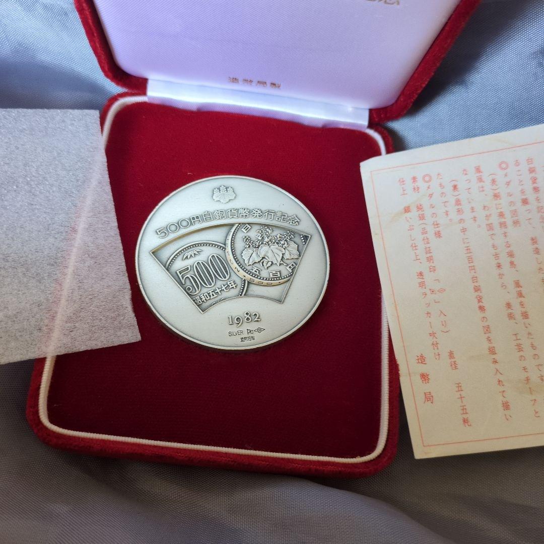 1982年 500白銅貨発行記念　純銀 メダル126.8g