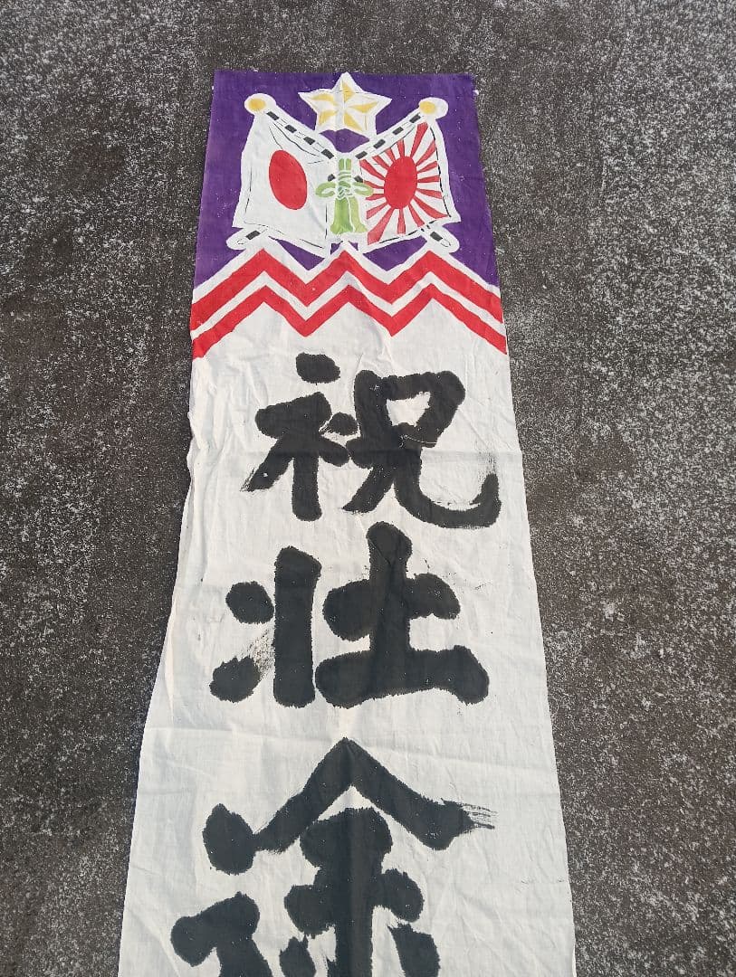 出征旗　　旭日旗　軍隊　戦争　自筆　手描き　書道　墨　　山本三平