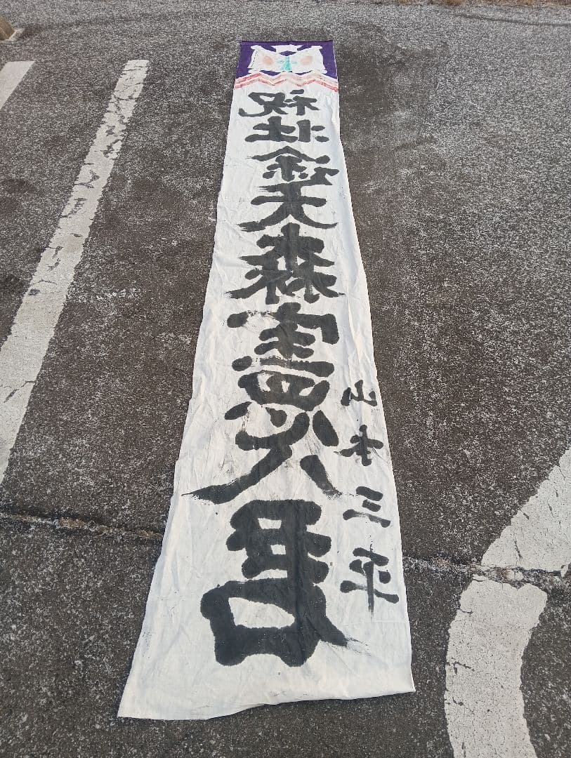 出征旗　　旭日旗　軍隊　戦争　自筆　手描き　書道　墨　　山本三平