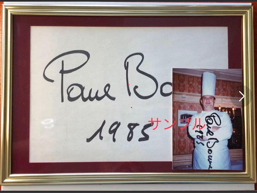 フランス料理の巨匠ポールボキューズ1985年(59歳当時)直筆サイン一点物