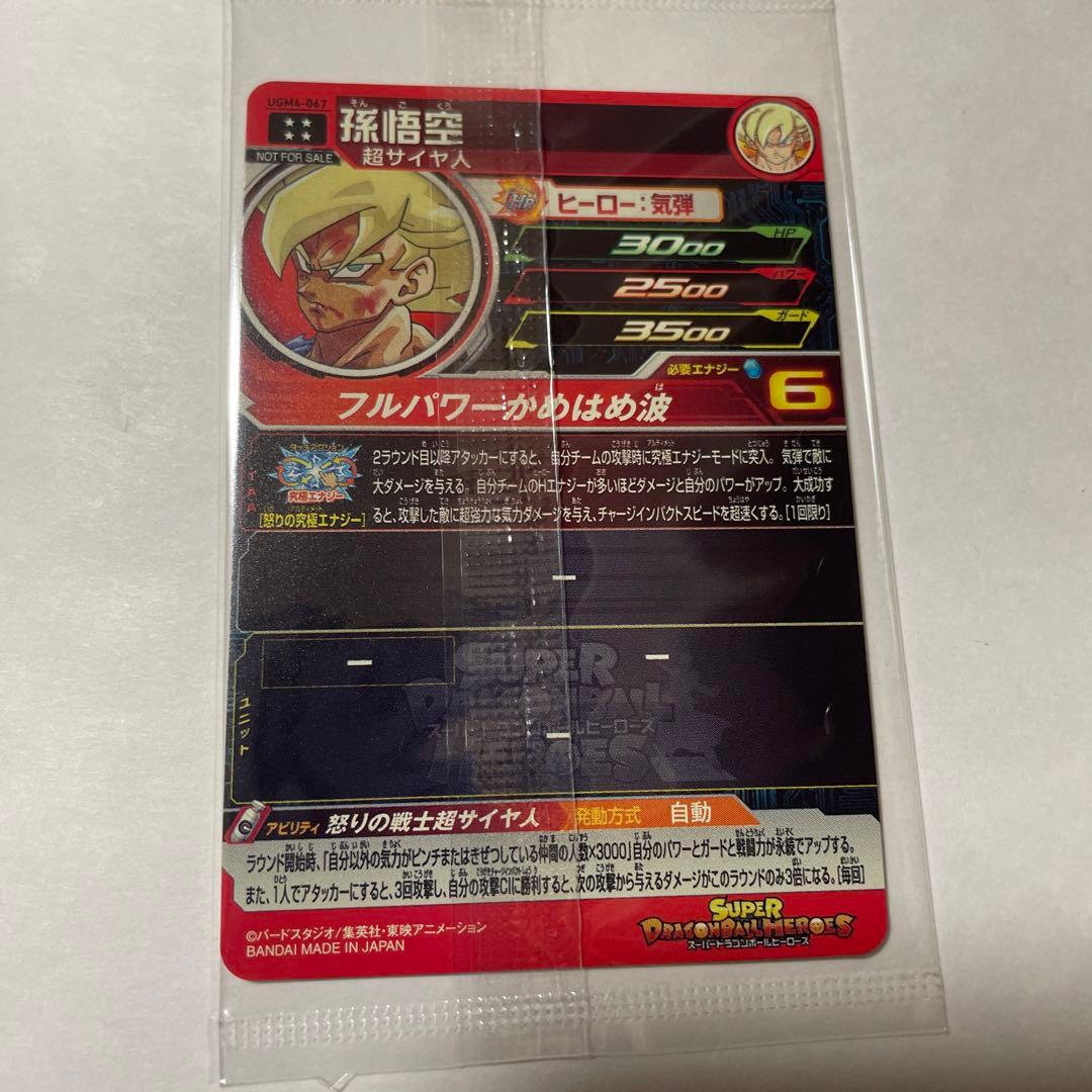 スーパードラゴンボールヒーローズugm4-067 孫悟空