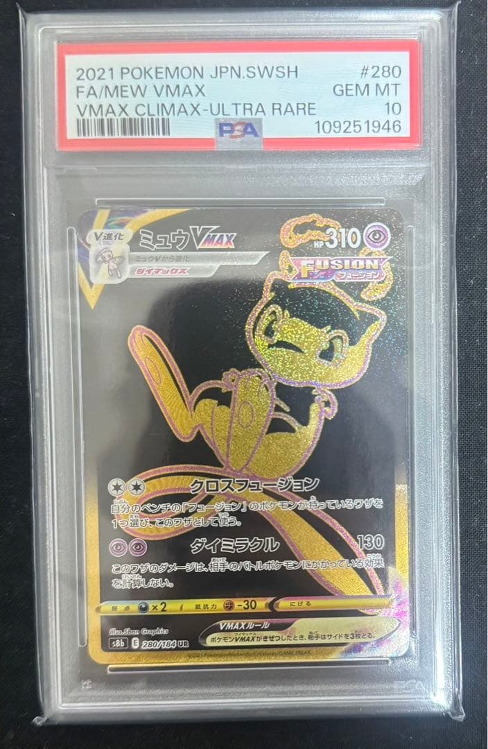 【PSA10】ミュウVMAX UR S8b VMAXクライマックス