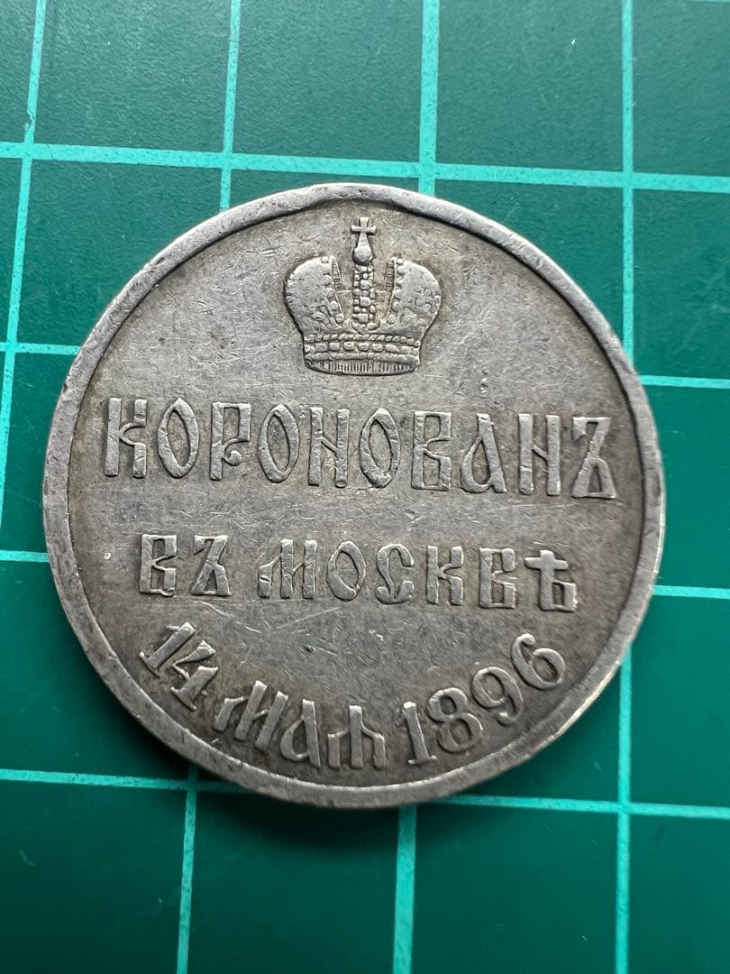 外国メダル　ロシア帝国記念銀メダル　1896年