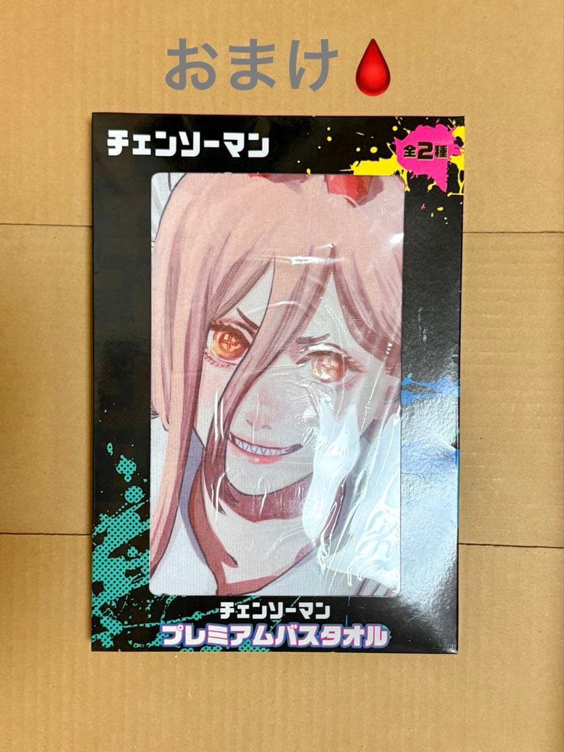 チェンソーマン プレミアムバスタオル マキマ　レゼ　おまけ付き