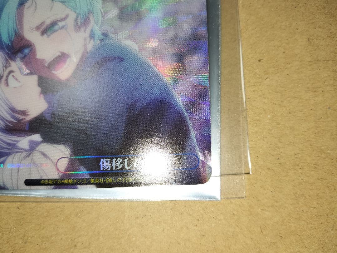 傷移しの鞘 RRR+ 推しの子 ヴァイスシュヴァルツ