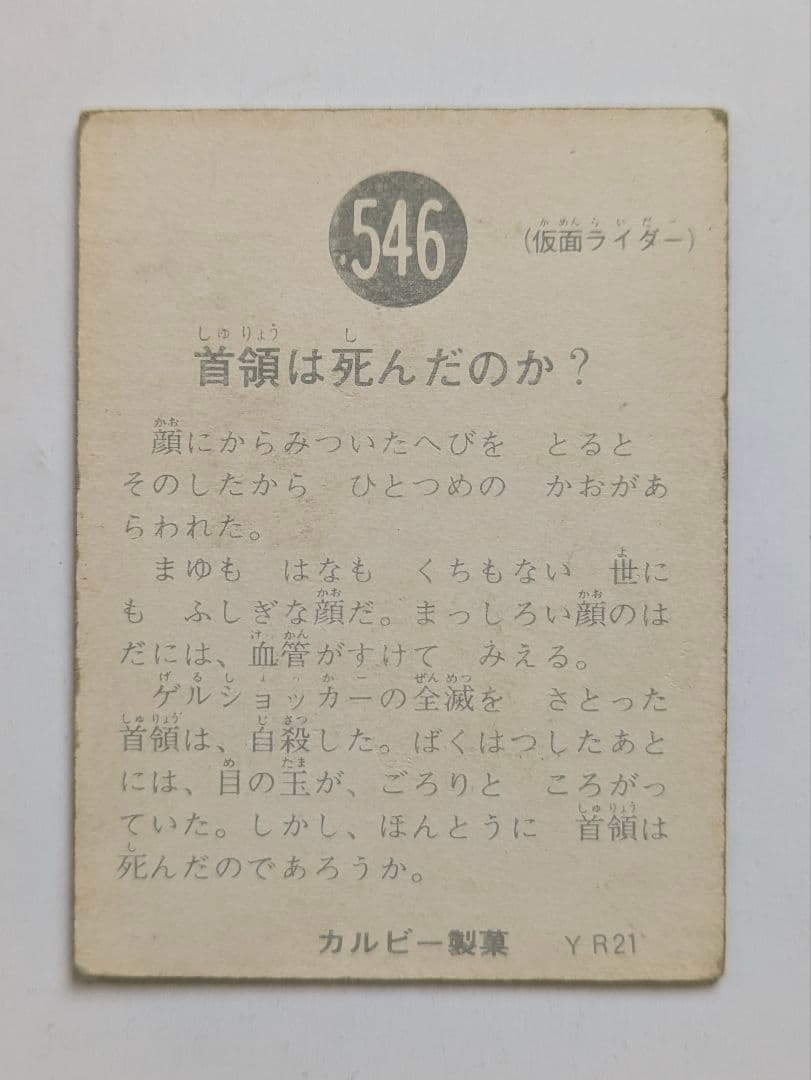 旧仮面ライダーカード No.546 YR21 カルビー製菓