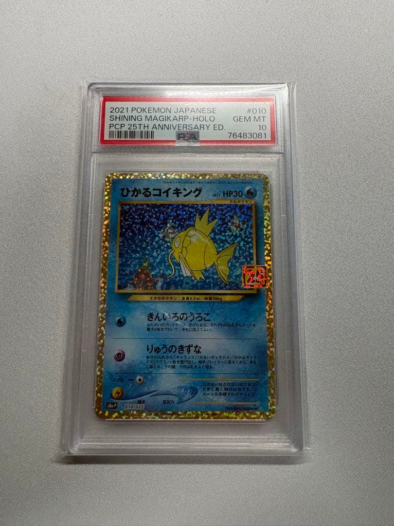ポケモンカードゲーム ひかるコイキング PSA10プロモカードパック 25th