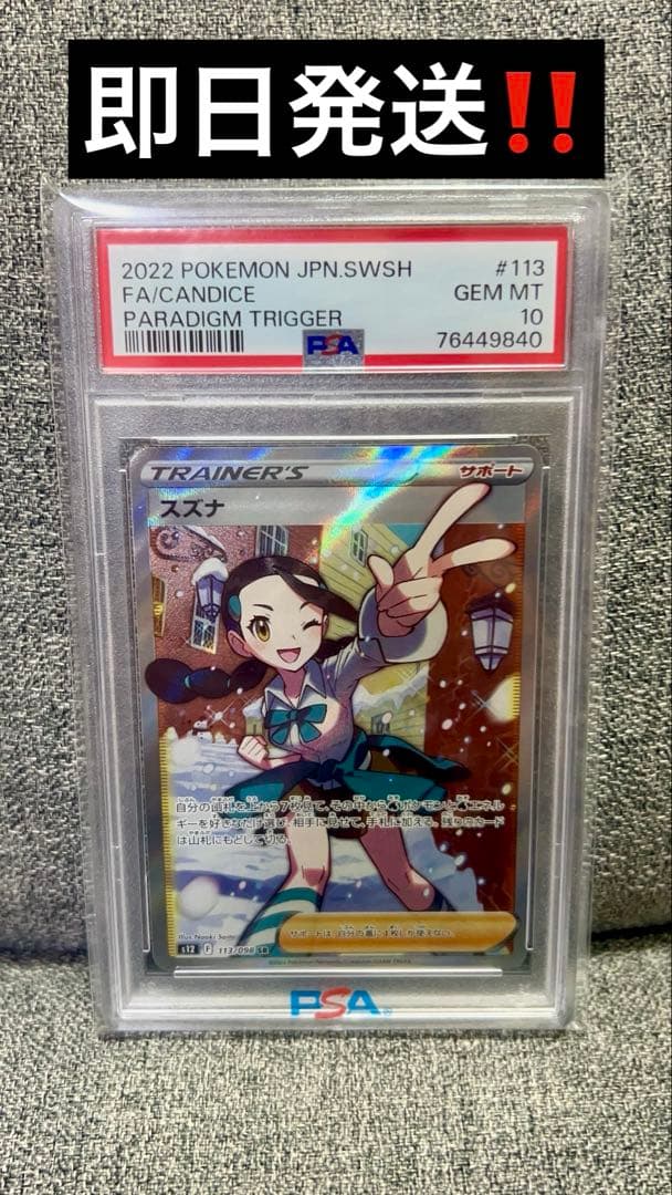 即日発送‼️PSA10 スズナ SR 113/098 パラダイムトリガー 鑑定品