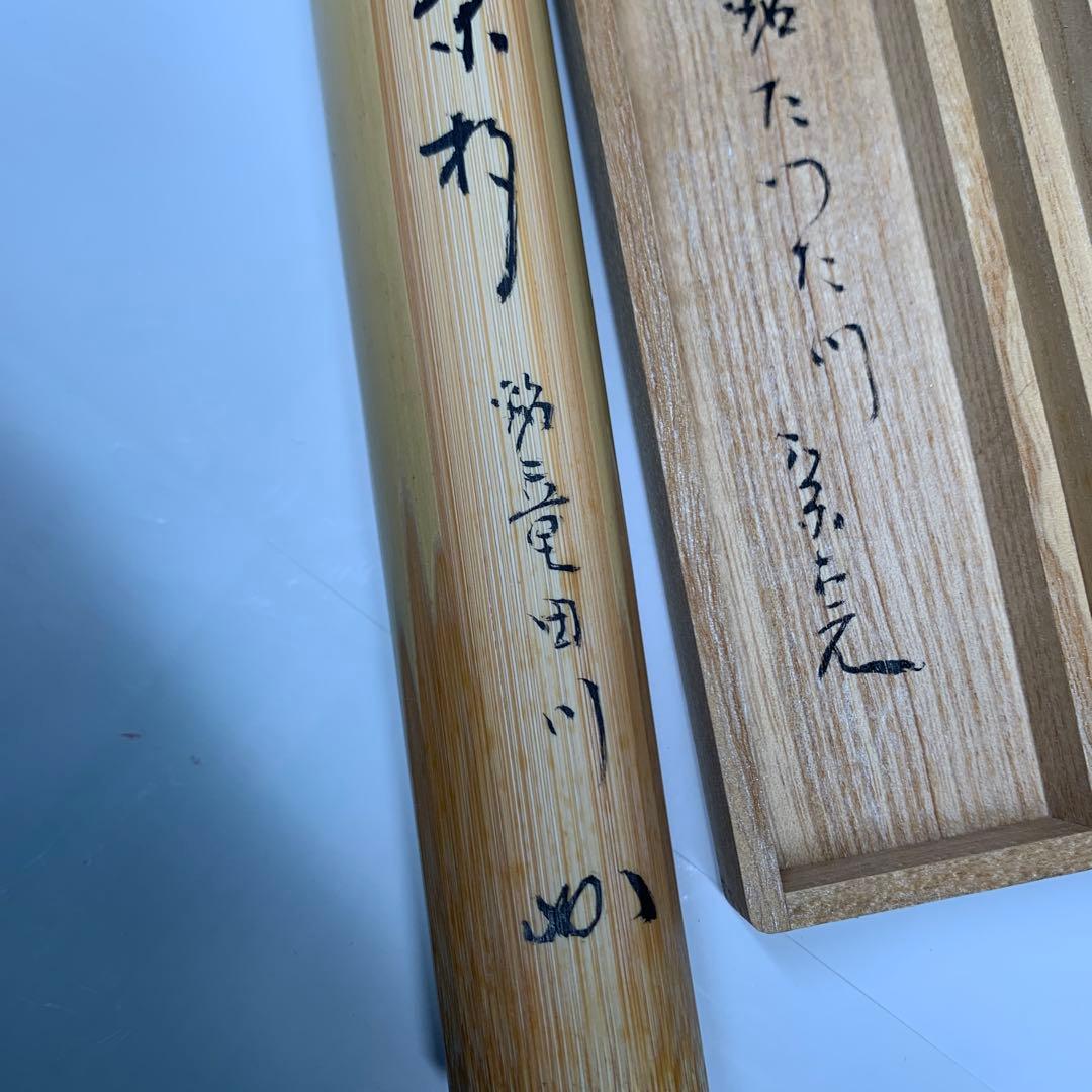 茶杓　『誠中斎作』『表千家　堀内宗完』『銘　竜田川』　共箱　茶道具　148