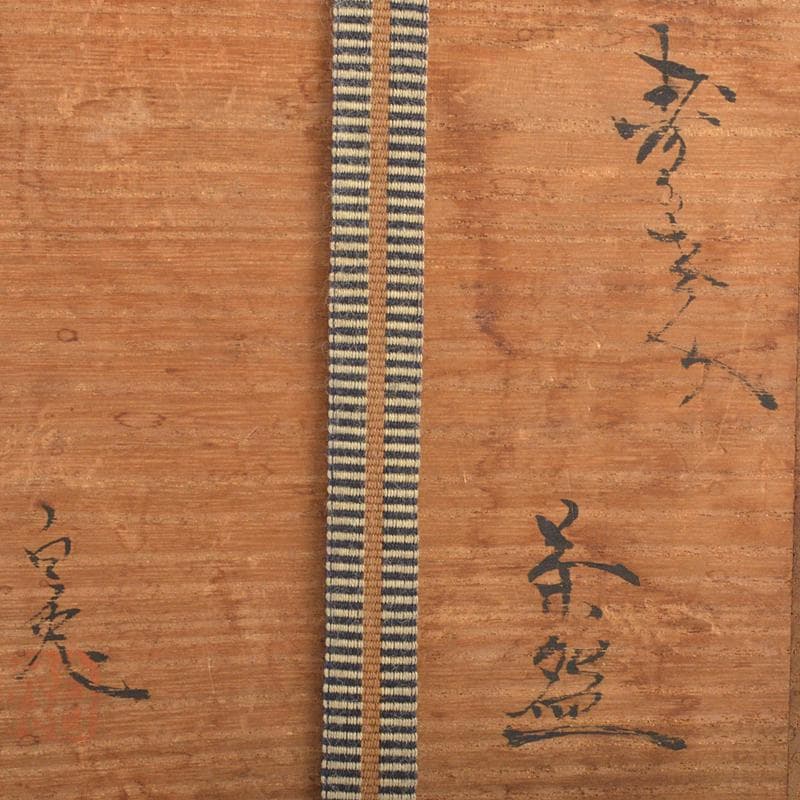 瀬戸焼　木村勝明（画仙斎白兎）作　染付　千寿老人文　筒茶碗　共箱　V　R7232