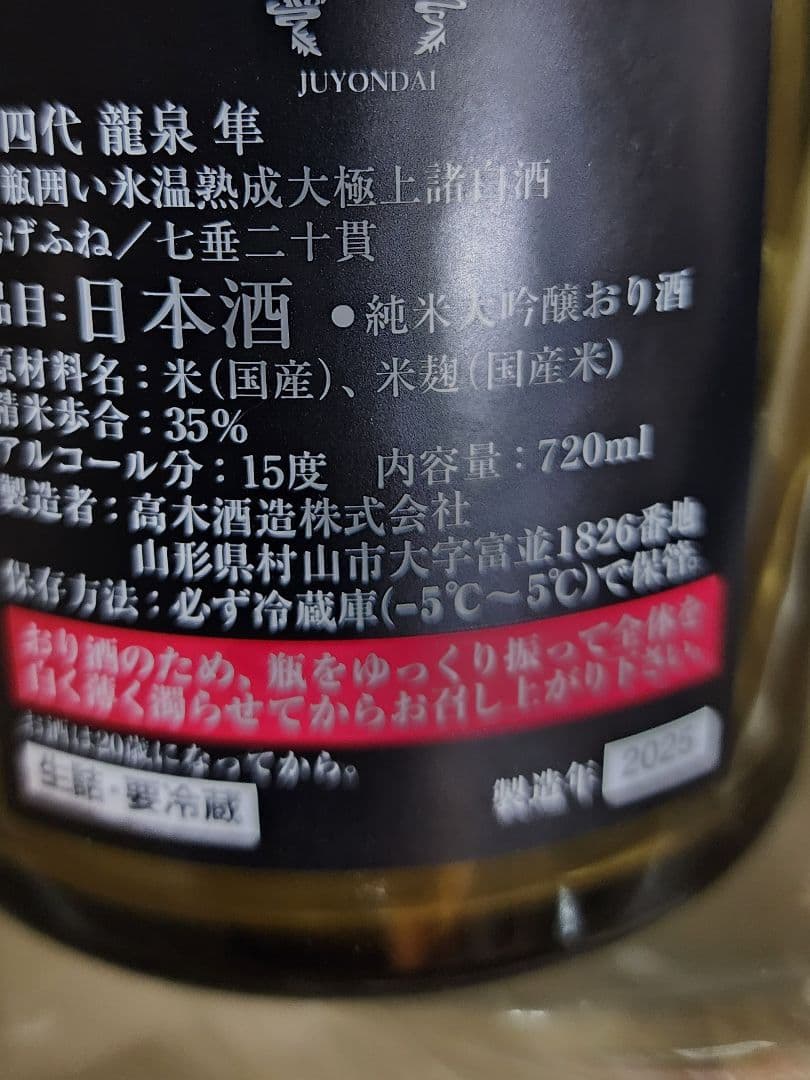 入手困難　　龍泉隼他　十四代 日本酒空瓶 セット売り