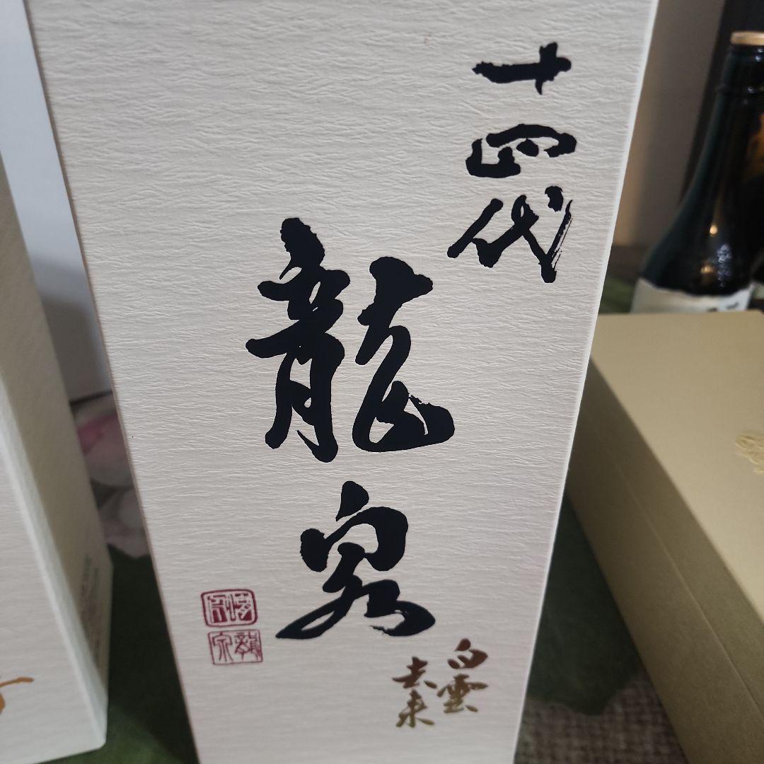 入手困難　　龍泉隼他　十四代 日本酒空瓶 セット売り